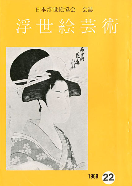 “浮世絵芸術 第22号 ” 