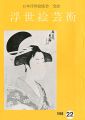 浮世絵芸術 第22号 