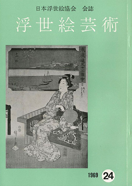 「浮世絵芸術 第24号」