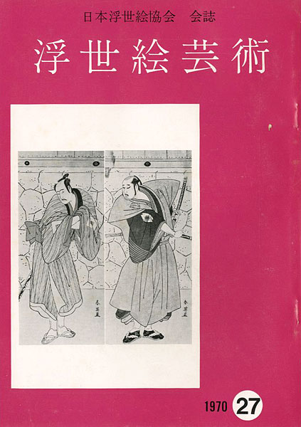 “浮世絵芸術 第27号 ” 