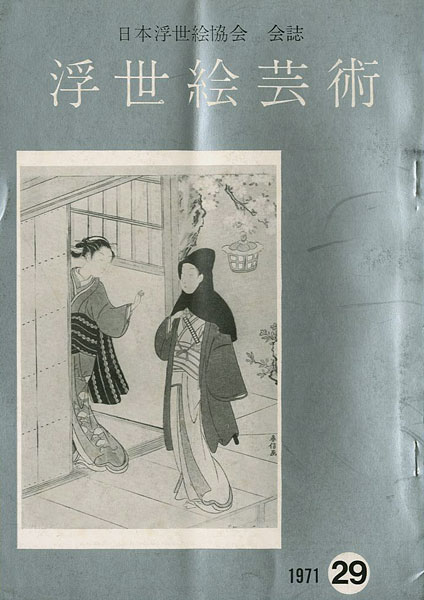 “浮世絵芸術 第29号 ” 