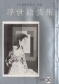 浮世絵芸術 第30号 