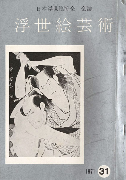 “浮世絵芸術 第31号 ” 