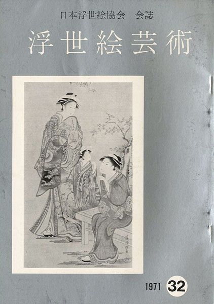 “浮世絵芸術 第32号 ” 