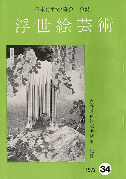「浮世絵芸術 第34号 在外浮世絵版画特集 北斎」