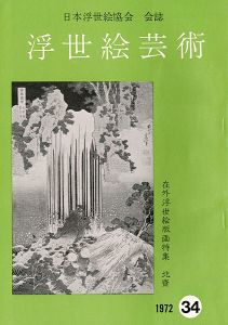 ｢浮世絵芸術 第34号 在外浮世絵版画特集 北斎｣