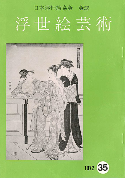 「浮世絵芸術 第35号」