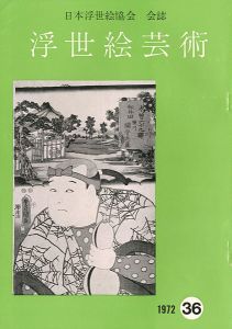 ｢浮世絵芸術 第36号｣