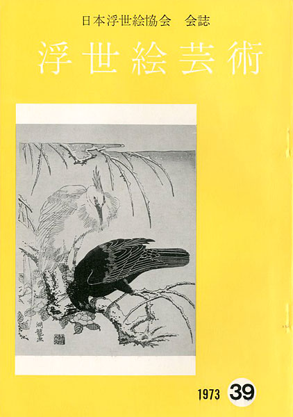 「浮世絵芸術 第39号」