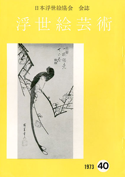 「浮世絵芸術 第40号」