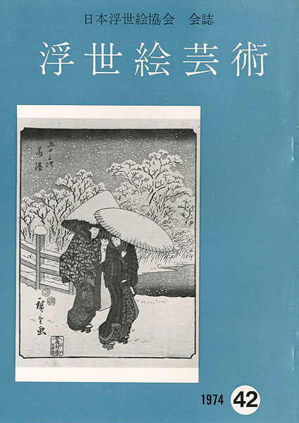 “浮世絵芸術 第42号” 