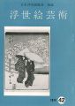 浮世絵芸術 第42号