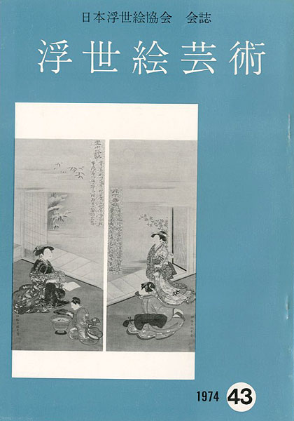 “浮世絵芸術 第43号” 
