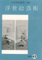 浮世絵芸術 第43号