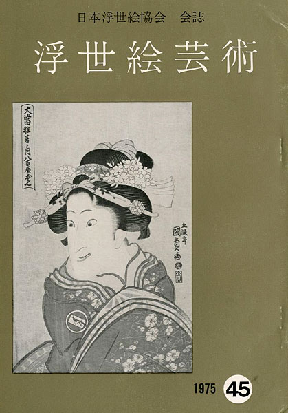 「浮世絵芸術 第45号」