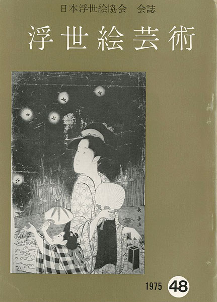 “浮世絵芸術 第48号” 