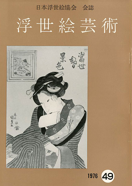 “浮世絵芸術 第49号” 