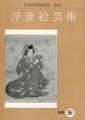 浮世絵芸術 第51号