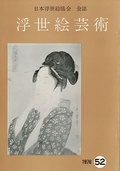 “浮世絵芸術 第52号” 