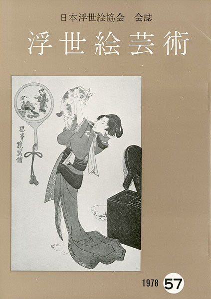 “浮世絵芸術 第57号” 