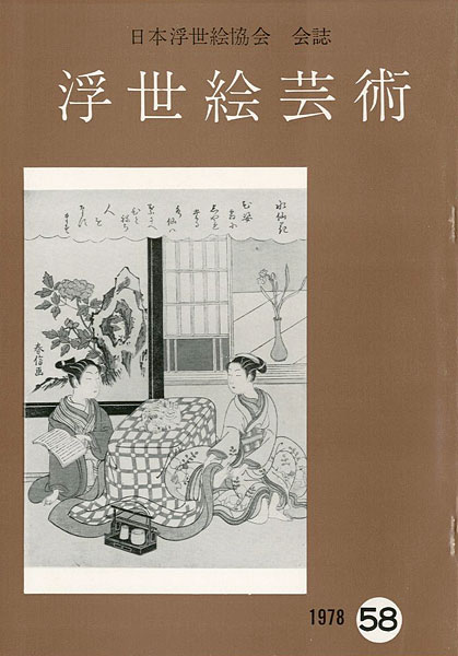 “浮世絵芸術 第58号” 