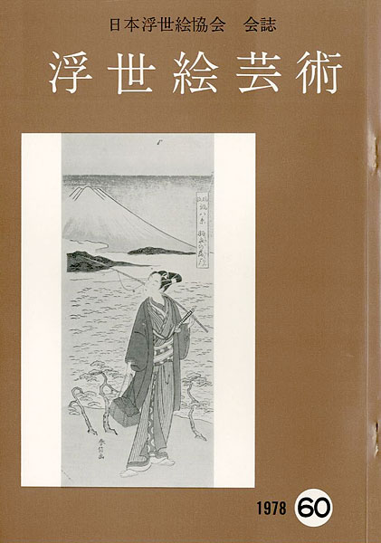 “浮世絵芸術 第60号” 