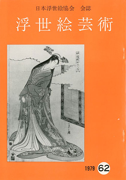 「浮世絵芸術 第62号」