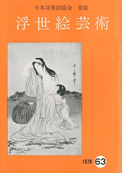 「浮世絵芸術 第63号」