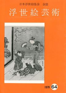 浮世絵芸術 第64号