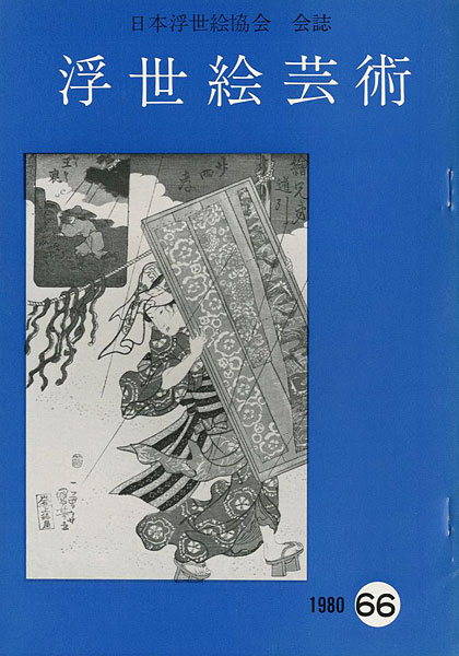 「浮世絵芸術 第66号」