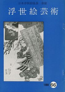 浮世絵芸術 第66号