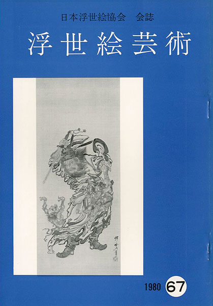 「浮世絵芸術 第67号」