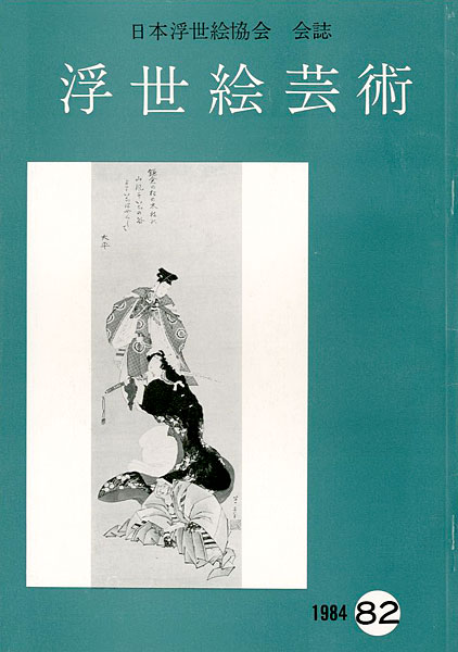 「浮世絵芸術 第82号」