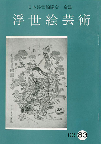 「浮世絵芸術 第83号」