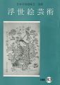 浮世絵芸術 第83号