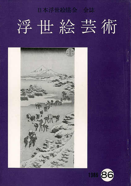 「浮世絵芸術 第86号」