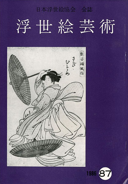 「浮世絵芸術 第87号」