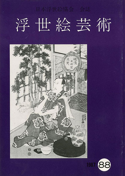 “浮世絵芸術 第88号” 