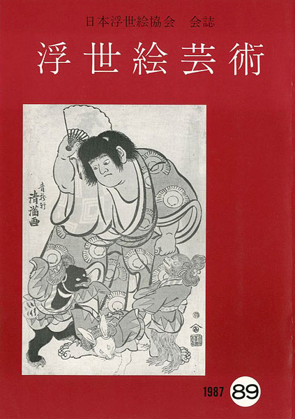 “浮世絵芸術 第89号” 