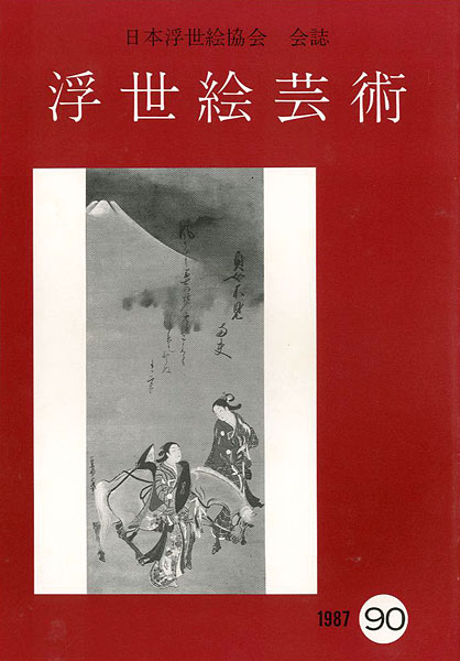 “浮世絵芸術 第90号” 
