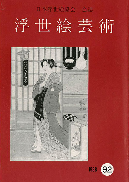 「浮世絵芸術 第92号」