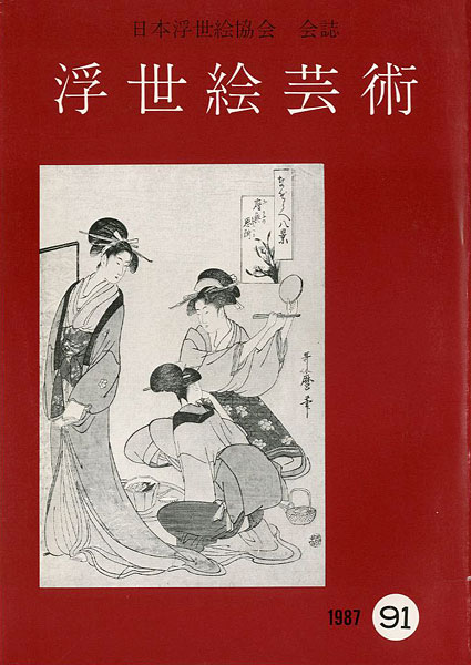 「浮世絵芸術 第91号」