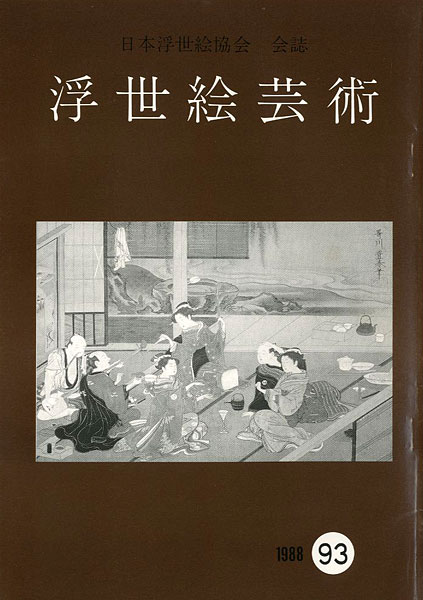 「浮世絵芸術 第93号」
