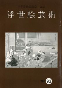 浮世絵芸術 第93号