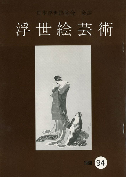 「浮世絵芸術 第94号」
