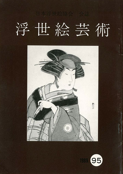 「浮世絵芸術 第95号」