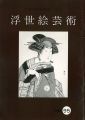浮世絵芸術 第95号