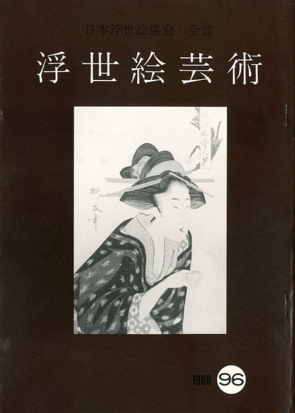 “浮世絵芸術 第96号” 