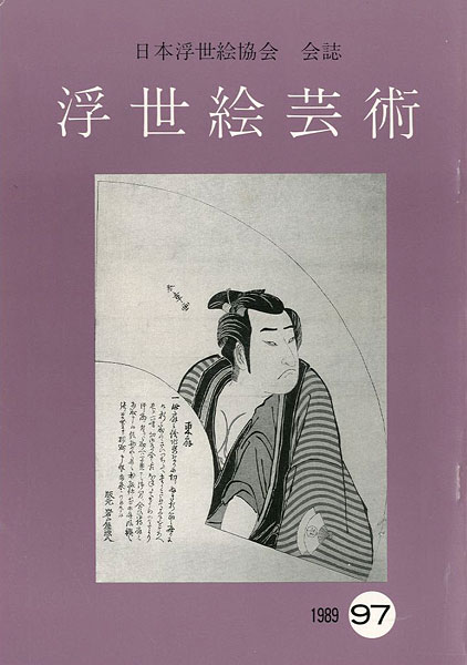 「浮世絵芸術 第97号」