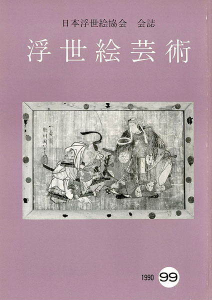 「浮世絵芸術 第99号」